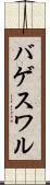 バゲスワル Scroll