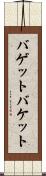 バゲット Scroll