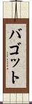 バゴット Scroll