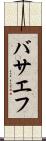 バサエフ Scroll