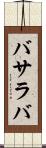 バサラバ Scroll