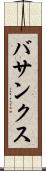 バサンクス Scroll