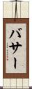 バサー Scroll