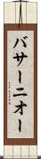 バサーニオー Scroll