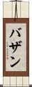 Bazan Scroll