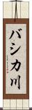 バシカ川 Scroll