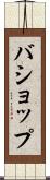 バショップ Scroll