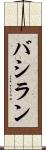 バシラン Scroll