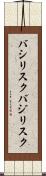バシリスク Scroll