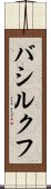 バシルクフ Scroll