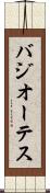 バジオーテス Scroll