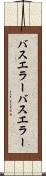 バスエラー Scroll