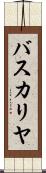 バスカリヤ Scroll