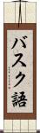 バスク語 Scroll