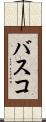 バスコ Scroll