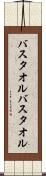 バスタオル Scroll