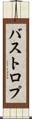 バストロプ Scroll