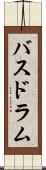 バスドラム Scroll