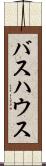 バスハウス Scroll