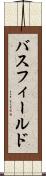バスフィールド Scroll
