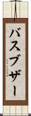 バスブザー Scroll