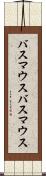 バスマウス Scroll