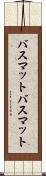 バスマット Scroll