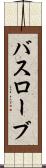 バスローブ Scroll