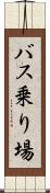 バス乗り場 Scroll