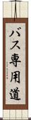 バス専用道 Scroll