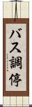 バス調停 Scroll