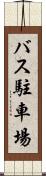 バス駐車場 Scroll