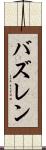 バズレン Scroll
