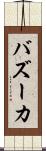 バズーカ Scroll