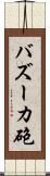 バズーカ砲 Scroll