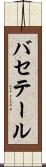 バセテール Scroll