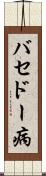 バセドー病 Scroll