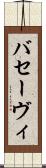 バセーヴィ Scroll