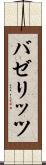 バゼリッツ Scroll