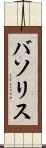 バソリス Scroll