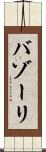 バゾーリ Scroll