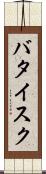バタイスク Scroll