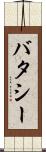 バタシー Scroll