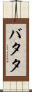 バタタ Scroll