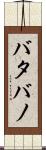 バタバノ Scroll