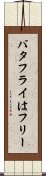 バタフライはフリー Scroll