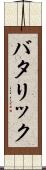 バタリック Scroll