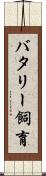 バタリー飼育 Scroll