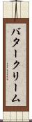 バタークリーム Scroll