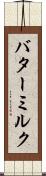 バターミルク Scroll
